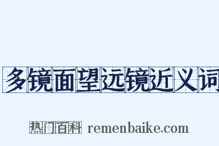 多镜面望远镜近义词是什么意思的图片